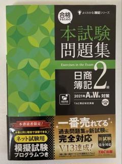 合格するための本試験問題集 日商簿記2級 2021年AW対策