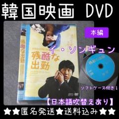 【韓国映画】DVD『残酷な出勤』レンタル落ち イ・ソンギュン キム・スロ