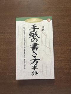 手紙の書き方辞典