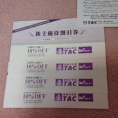 TAC 株主優待券 8月末まで有効(延長)受講料金10%オフ