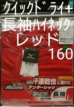 アンダーシャツ ミズノ 長袖ハイネック 160 新品未使用