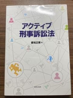 アクティブ刑事訴訟法