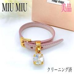 ミュウミュウ レザー ブレスレット マドラス 本革 ピンク系 ビジュー 箱付き