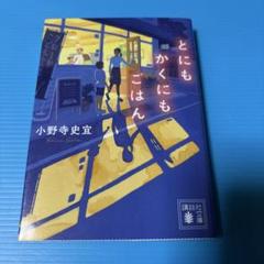 とにもかくにもごはん