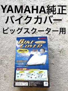ワイズギア ヤマハ バイクカバー Eタイプ・ビッグスクーター