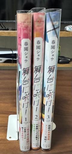 舞台に咲け!全3巻セット 春園ショウ