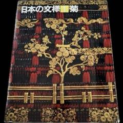 日本の文様 シリーズ 1〜10巻(全30巻の内) 光琳社出版