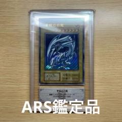 遊戯王 初期　青眼の白龍　ARS鑑定品　ARS7 Yahoo!オークション -「青眼の白龍 初期 ars」の落札相場・落札価格