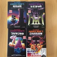 マインクラフト 小説 勇気の旅 つながりの山 ジ•エンドの詩 壊れ