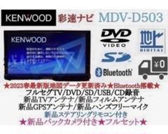 ⭐︎上級⭐︎美品⭐︎KENWOOD 2024地図 MDV-D503 新品バック