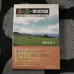 食と農の環境問題