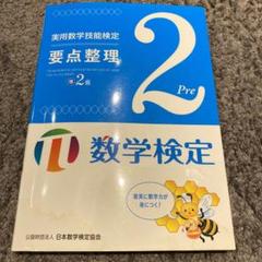 実用数学技能検定要点整理準2級 : 数学検定