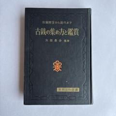 古銭書籍　募集の極み 古銭書籍 募集の極み