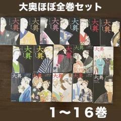 2025年最新】大奥 全巻セットの人気アイテム - メルカリ