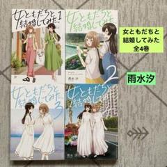女ともだちと結婚してみた　全4巻　雨水汐