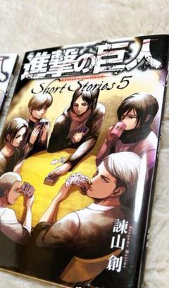 進撃の巨人 short stories 1〜5巻 コンプリートセット 限定版