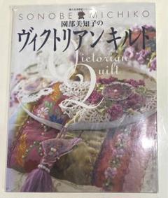 2025年最新】園部美知子のヴィクトリアンキルトの人気アイテム