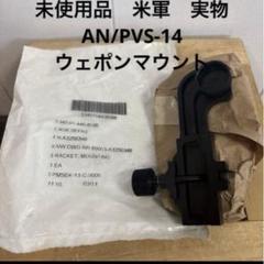 未使用品　米軍　実物 AN/PVS-14 ウェポンマウント　送料無料　②
