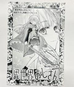 異世界おじさん 6巻購入特典2枚セット 異世界おじさん 6巻購入特典2枚セット - メルカリ