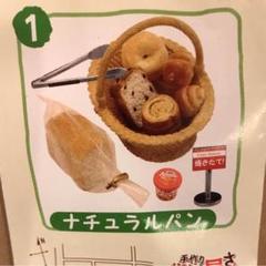 リーメント　手作りパン屋さん　ナチュラルパン　ぷちサンプル　ミニチュア リーメント ぷちサンプルシリーズ 手作りパン屋さん 本日の