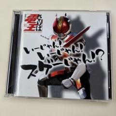「「仮面ライダー電王」～いーじゃん!いーじゃん!スゲーじゃん!?」のサムネイル