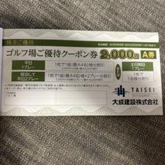 ⭐️TMKさん限定⭐️ 大成建設　割引クーポン　3枚 大成建設 株主優待 割引クーポン券 50,000円 3枚セット - メルカリ