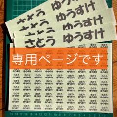 お名前シール タグ用+お布団用