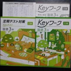 2025最新版】Keyワーク 三省 現代の国語3年 解答&Keyテスト付