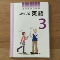 2024年最新】みるみるわかるステップ式英語の人気アイテム - メルカリ