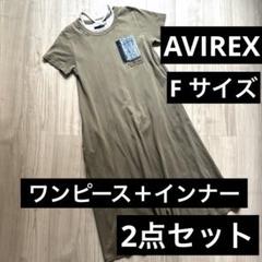 AVIREX アヴィレックス　デニム ポケット フレア ワンピース　2点セット