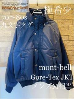 値下げ・早い者勝ち)丸文字タグ　70〜80s モンベル　Gore-TexJKT 値下げ・早い者勝ち)丸文字タグ 70〜80s モンベル Gore-TexJKT