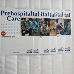 Prehospital Care 第35巻全6号セット