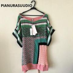 PIANURASTUDIO ピアヌラストューディオイタリアシルク43000円新品
