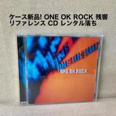 ケース新品! ONE OK ROCK 残響リファレンス CD レンタル版