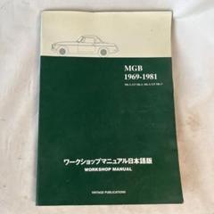 MGB 1969-1981 ワークショップマニュアル日本語版　オマケ2冊付 MGB 1969-1981 ワークショップマニュアル日本語版 オマケ2冊付
