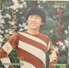 在庫処分特価EP】田中星児 ビューティフル・サンデー - メルカリ