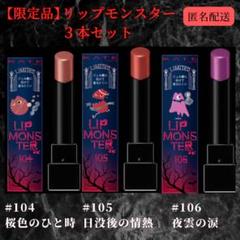 限定】KATE ケイト リップモンスター リプモン104 105 106 3本