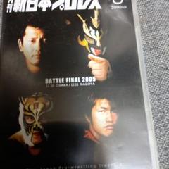 月刊 新日本プロレス 8