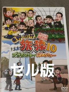 旅猿10 2枚組 DVD