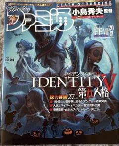ファミ通 identity V特集号 2019/10/24