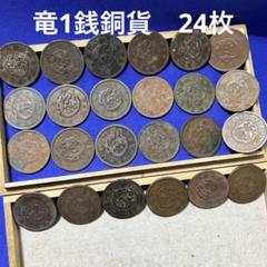竜1銭銅貨　200枚まとめ　近代貨幣　古銭 竜1銭銅貨 200枚まとめ 近代貨幣 古銭 - メルカリ