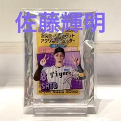 阪神タイガース ダグアウト限定 ポスターシークレットアクリルキーホルダー 佐藤