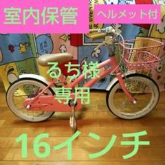 神奈川県・東京23区お届け可】室内保管 幼児用自転車 16インチピンク