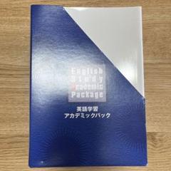 英語学習アカデミックパック TOEFL ITPスタートキット Amazon | TOEFL ITP スターターキット 英語学習 アカデミック