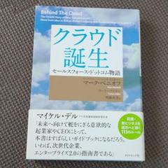クラウド誕生 : セールスフォース・ドットコム物語