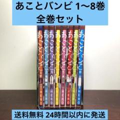 あことバンビ 1〜8巻 全巻セット - メルカリ