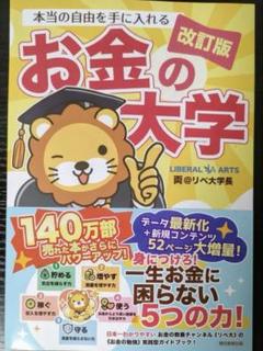 【新品】【改訂版】【値下げ不可】【即発送】本当の自由を手に入れるお金の大学