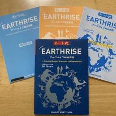 EARTHRISE アースライズ総合英語　チャート式シリーズ　数研