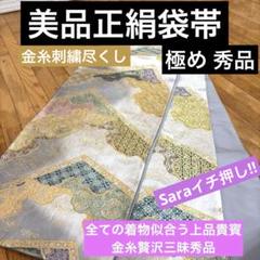 美品正絹袋帯‼️全ての着物似合う 上品貴賓溢れる 袋帯 刺繍金糸贅沢三昧 秀品‼️