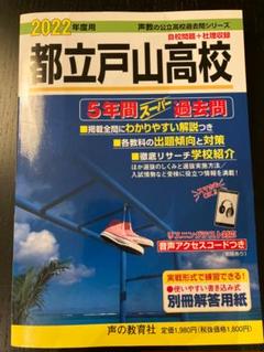 塾講師オリジナル入試数学解説 都立 戸山 過去問 2018-22